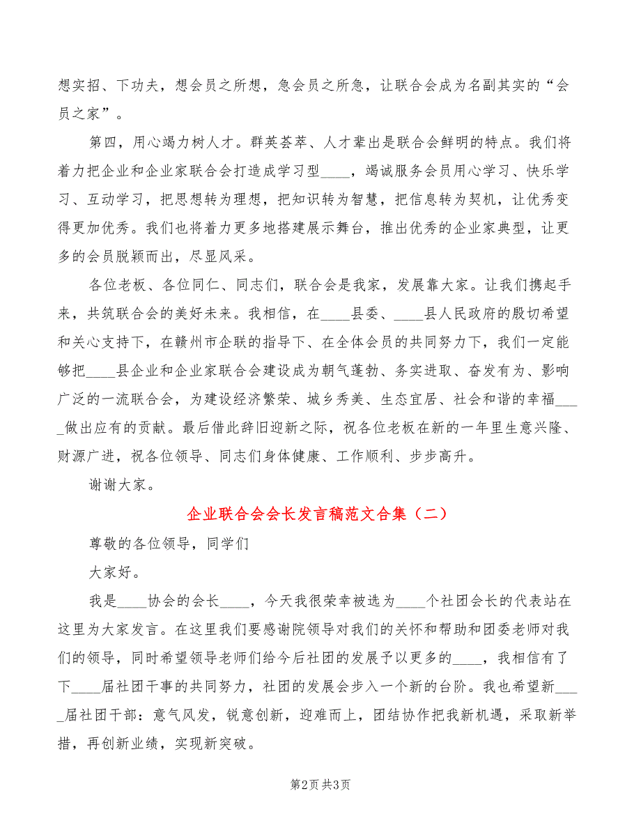 企业联合会会长发言稿范文合集2篇.doc_第2页