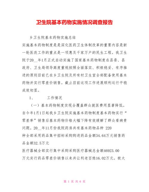 卫生院基本药物实施情况调查报告.doc