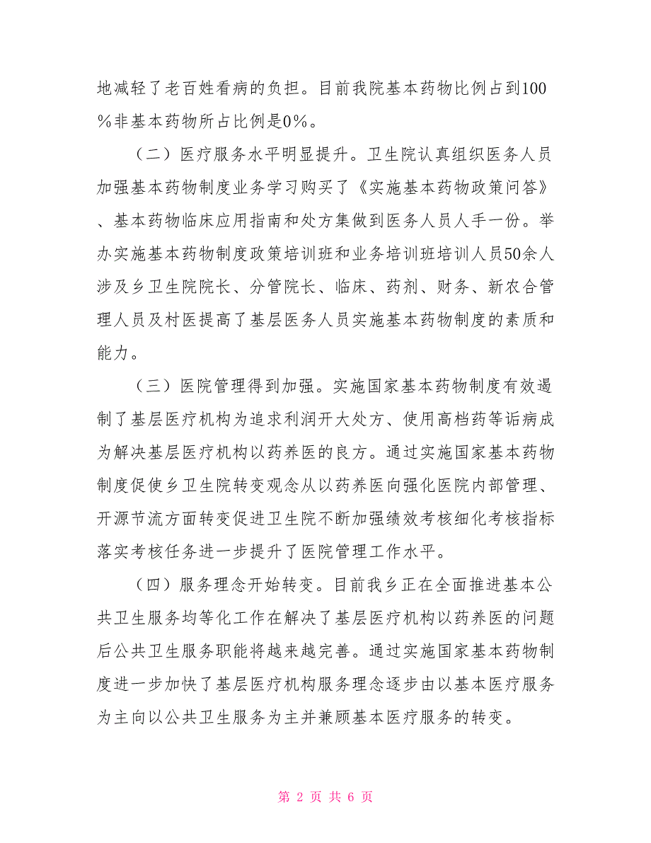 卫生院基本药物实施情况调查报告.doc_第2页