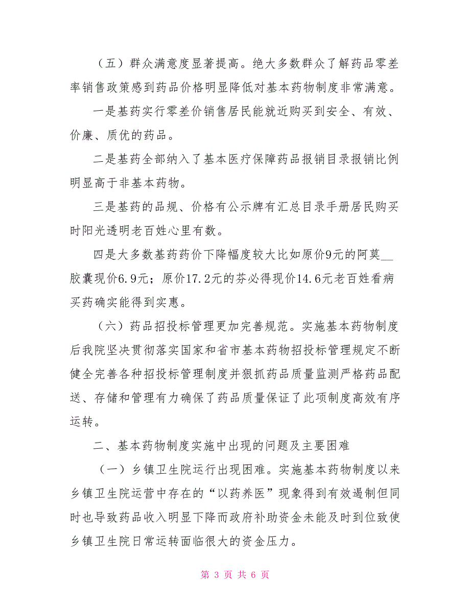 卫生院基本药物实施情况调查报告.doc_第3页