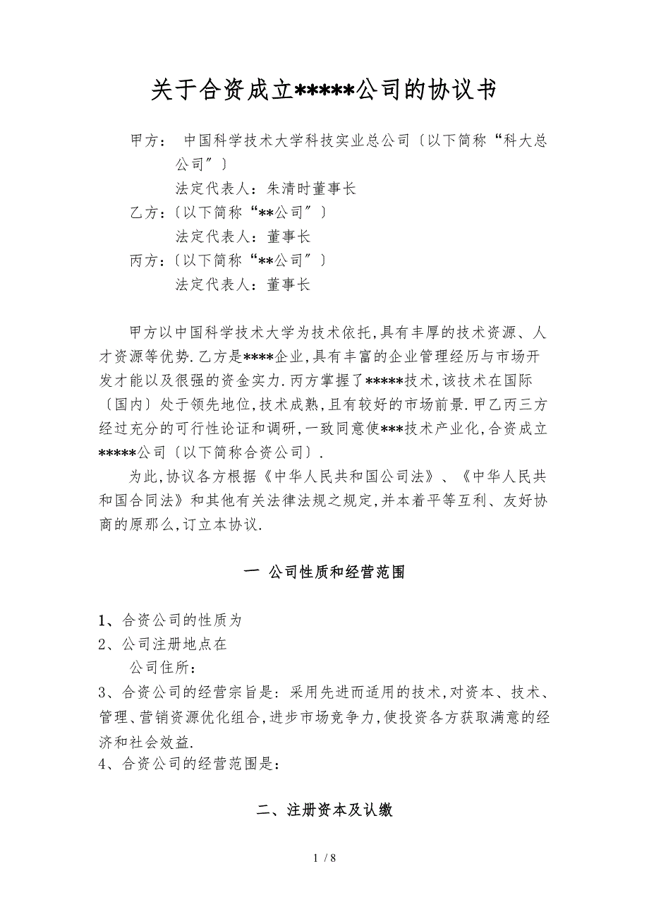关于合资成立公司的协议书.doc_第1页
