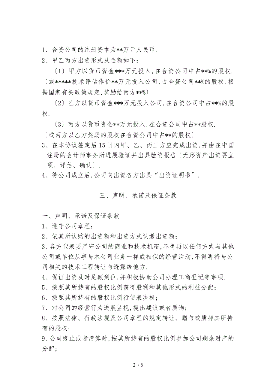 关于合资成立公司的协议书.doc_第2页