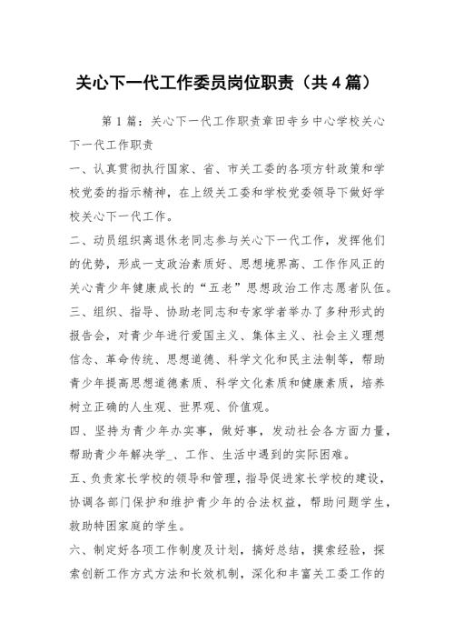 关心下一代工作委员岗位职责共4篇.docx