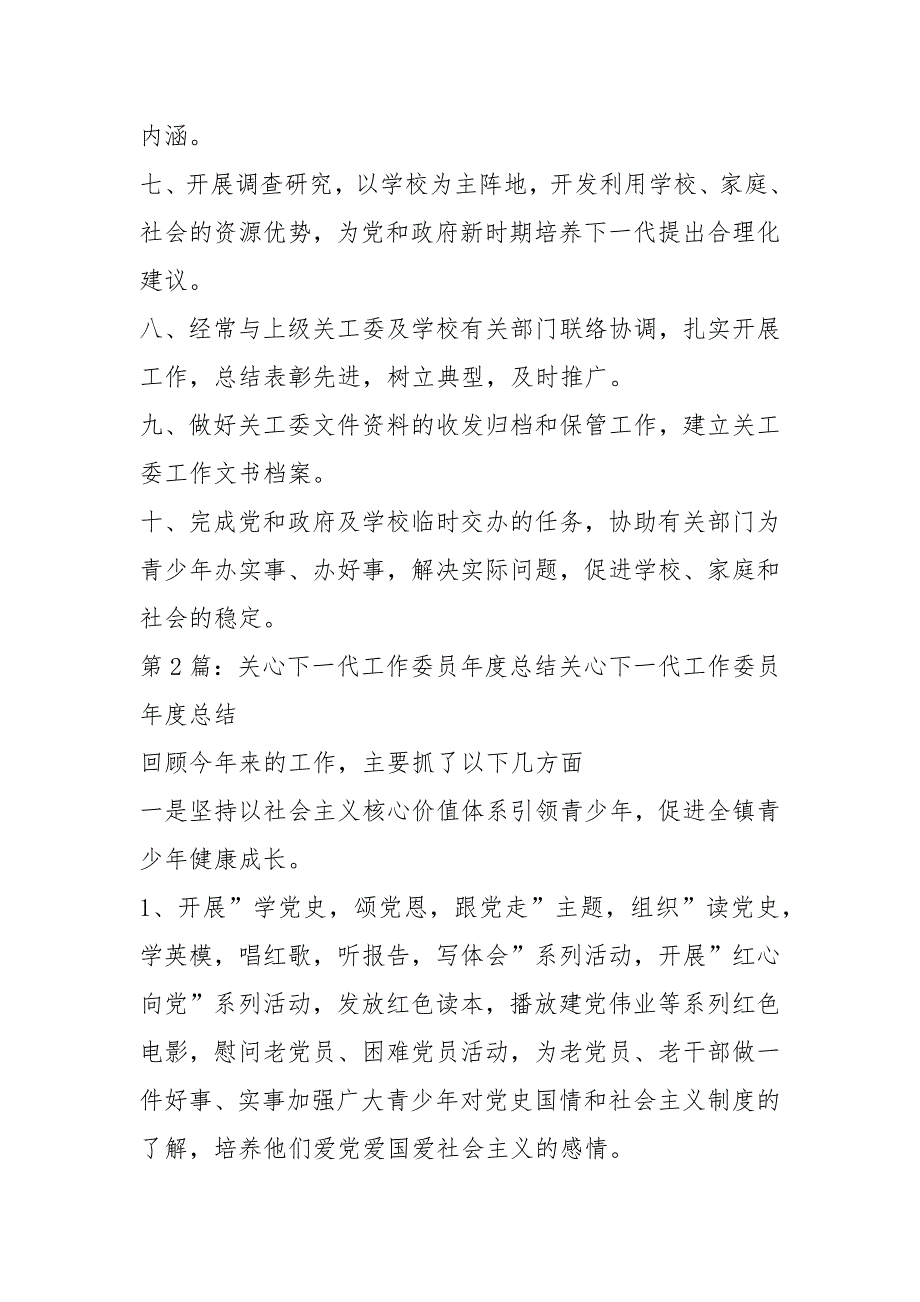 关心下一代工作委员岗位职责共4篇.docx_第2页
