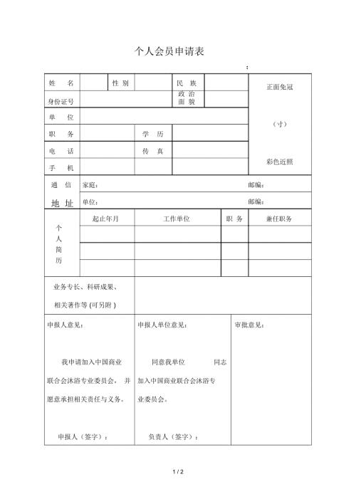 个人会员申请表.docx