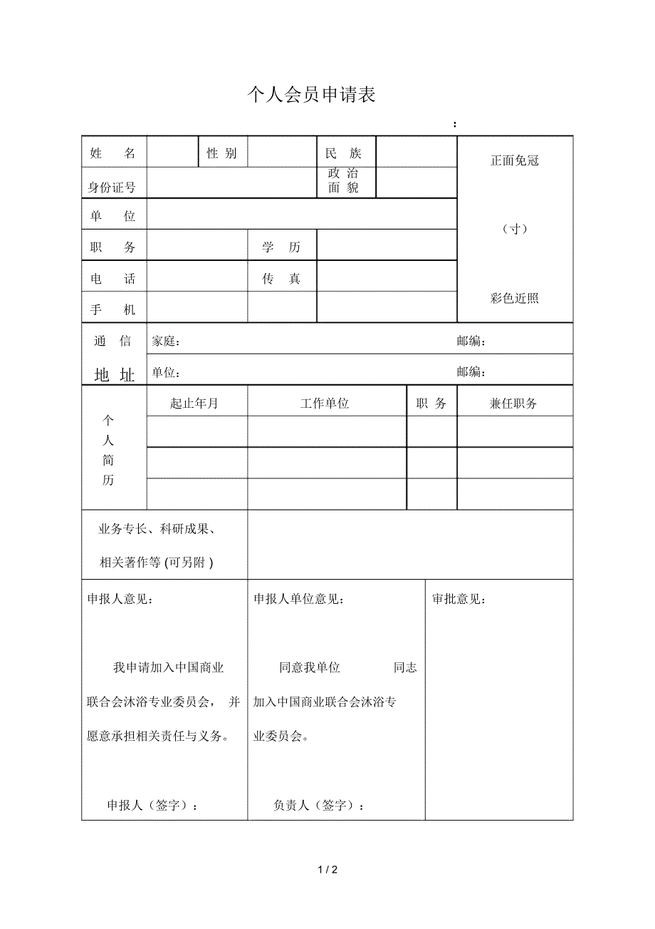 个人会员申请表.docx_第1页