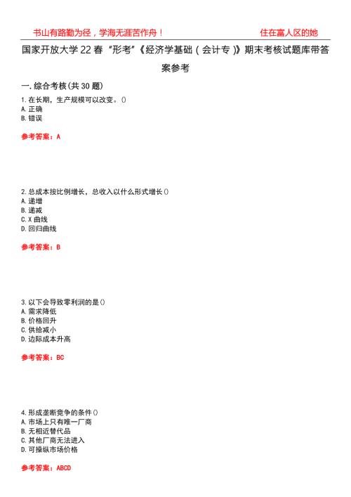 国家开放大学22形考经济学基础会计专期末考核试题库带答案参考5.docx