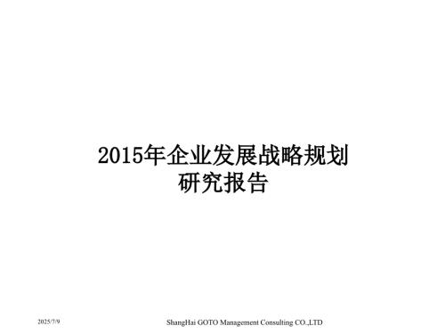 企业发展战略规划PPT课件.ppt