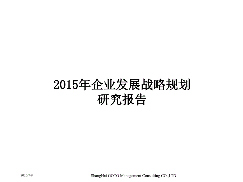 企业发展战略规划PPT课件.ppt_第1页