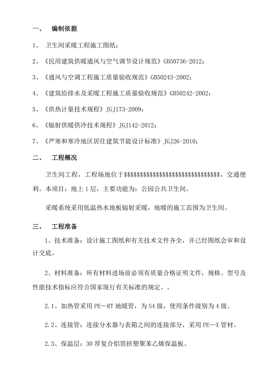 卫生间地暖专项施工方案.docx_第3页