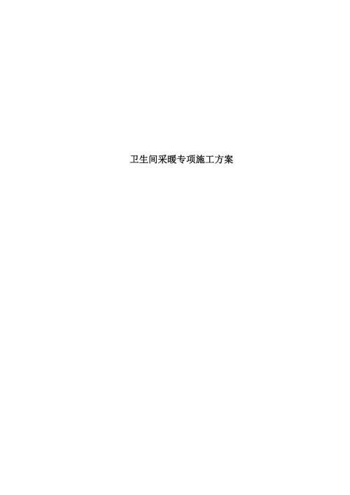 卫生间地暖专项施工方案.docx