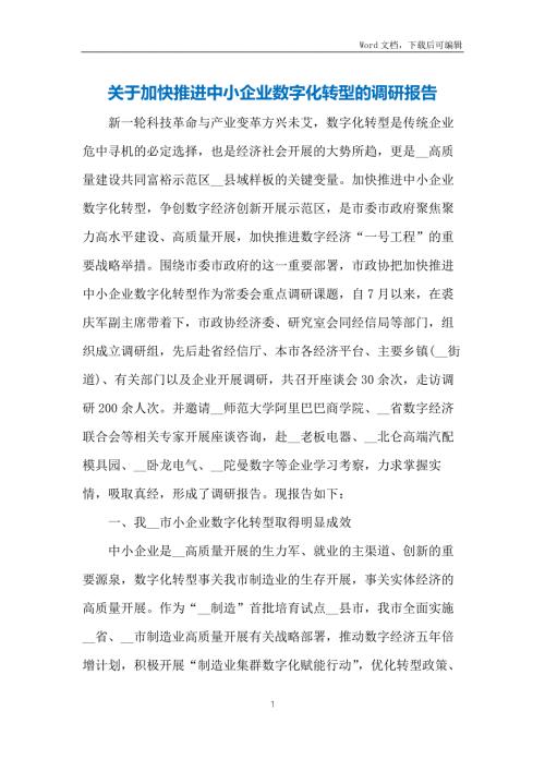 关于加快推进中小企业数字化转型的调研报告.docx