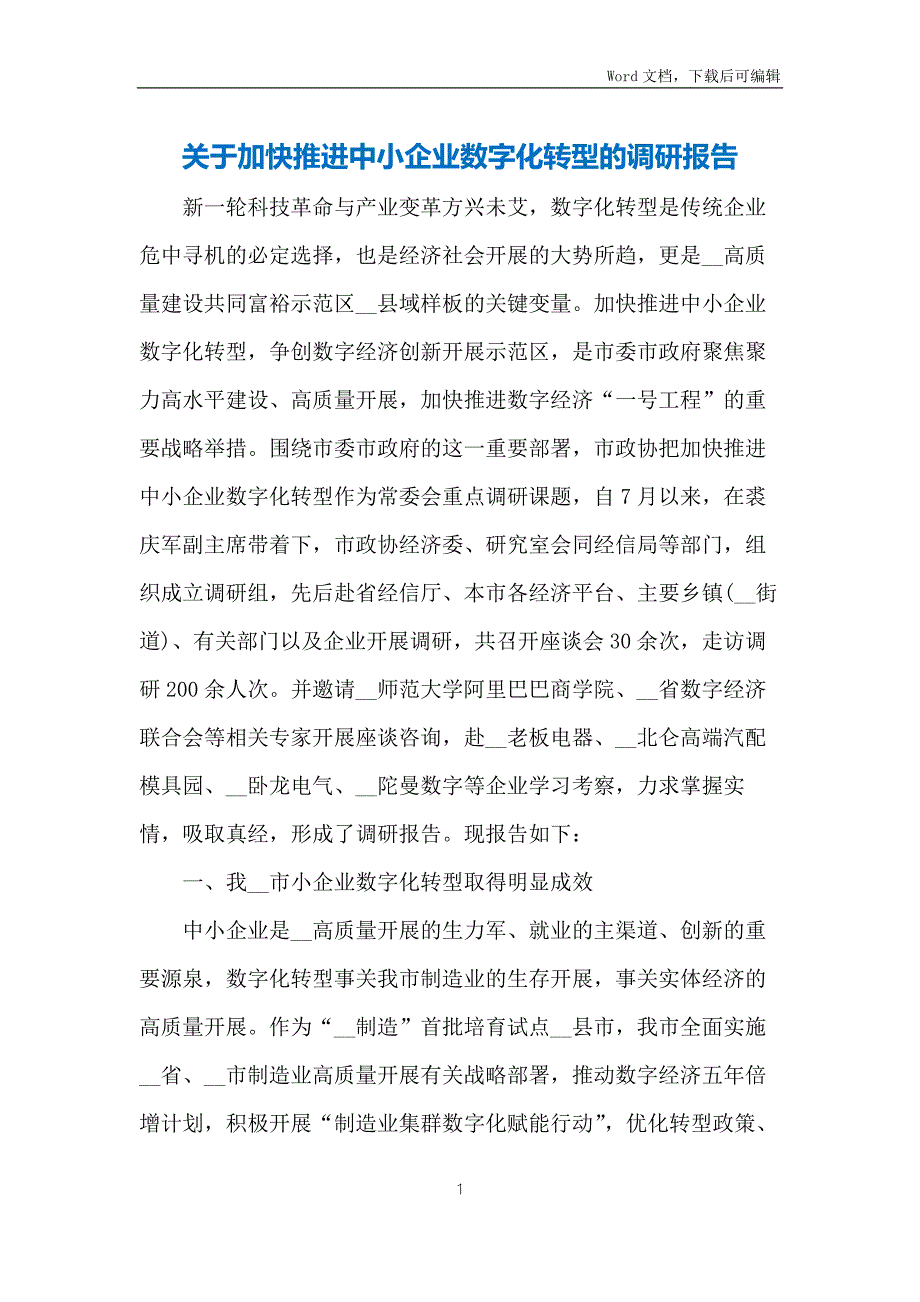 关于加快推进中小企业数字化转型的调研报告.docx_第1页