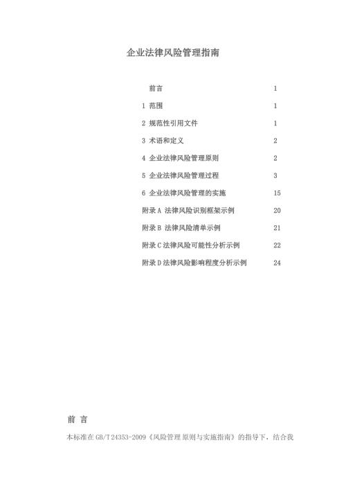 企业法律风险管理指南最新完整版.doc