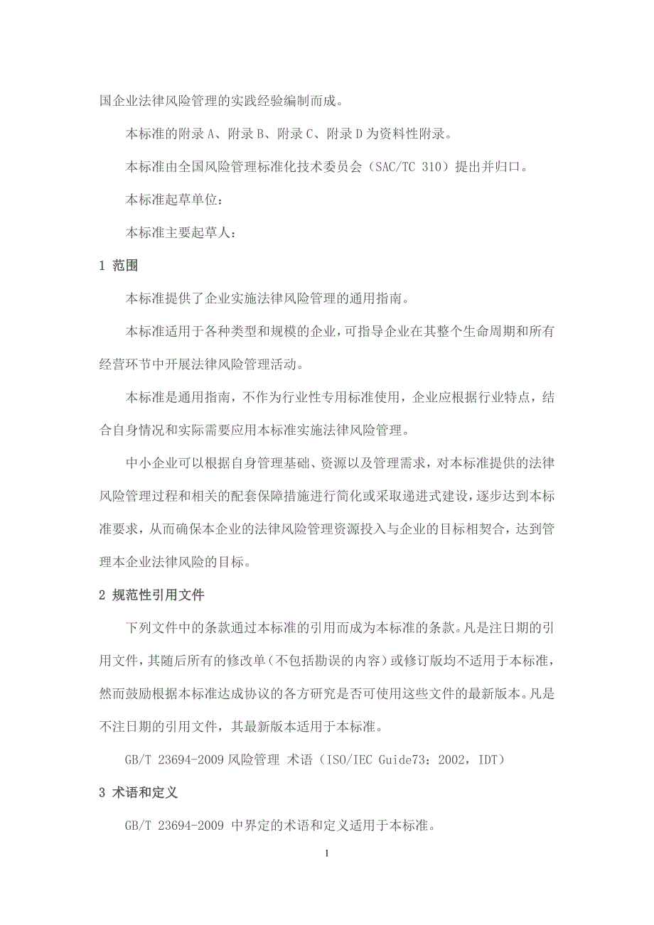 企业法律风险管理指南最新完整版.doc_第2页