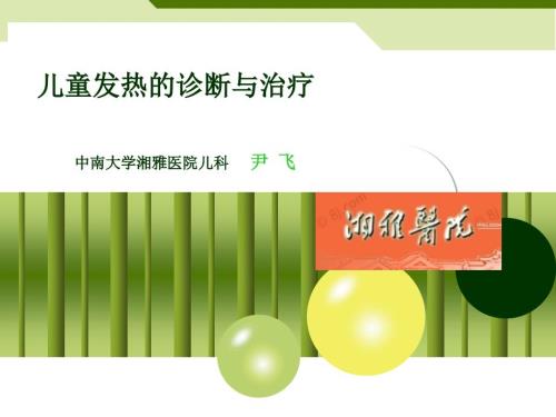 儿童发热的诊断与治疗.ppt