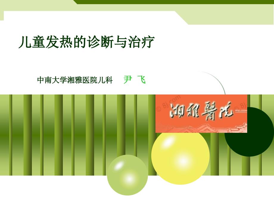 儿童发热的诊断与治疗.ppt_第1页
