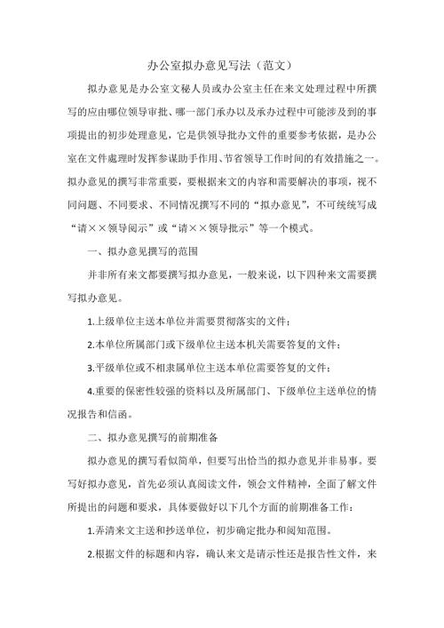 办公室拟办意见写法范文.docx