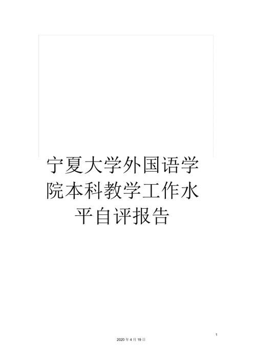宁夏大学外国语学院本科教学工作水平自评报告.docx
