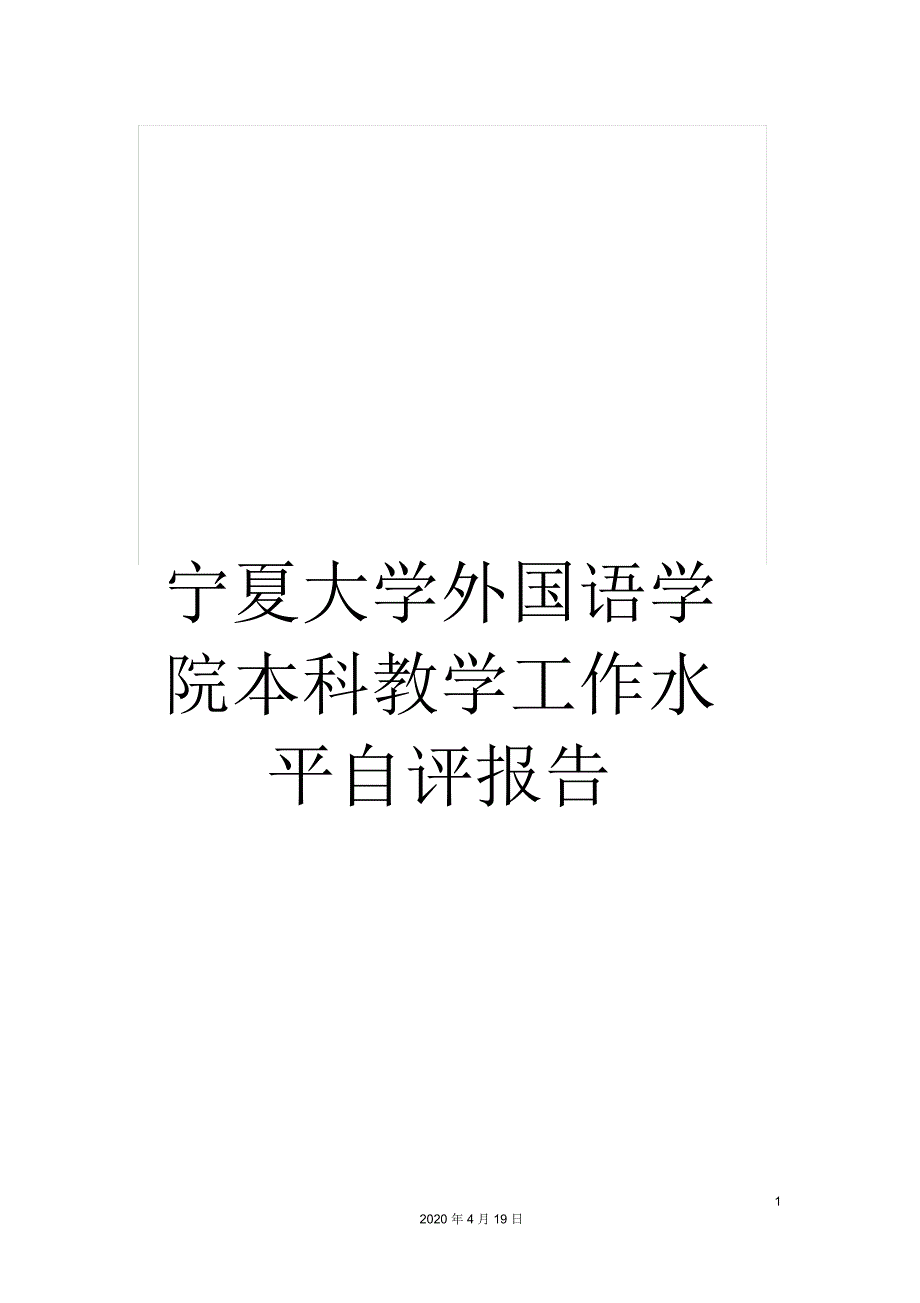 宁夏大学外国语学院本科教学工作水平自评报告.docx_第1页