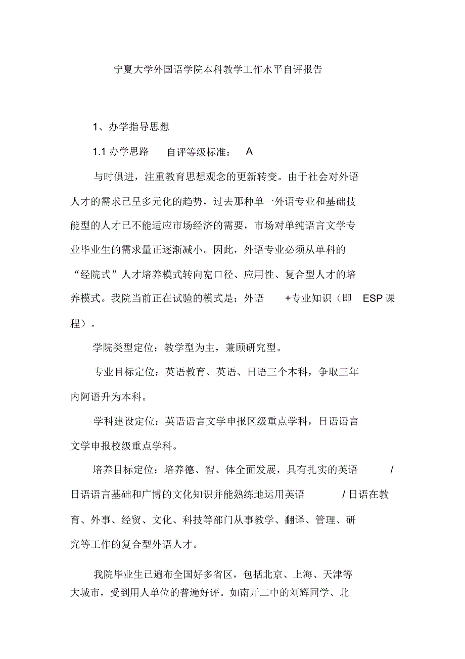 宁夏大学外国语学院本科教学工作水平自评报告.docx_第2页