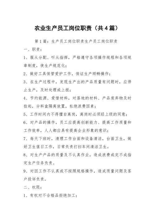 农业生产员工岗位职责共4篇.docx