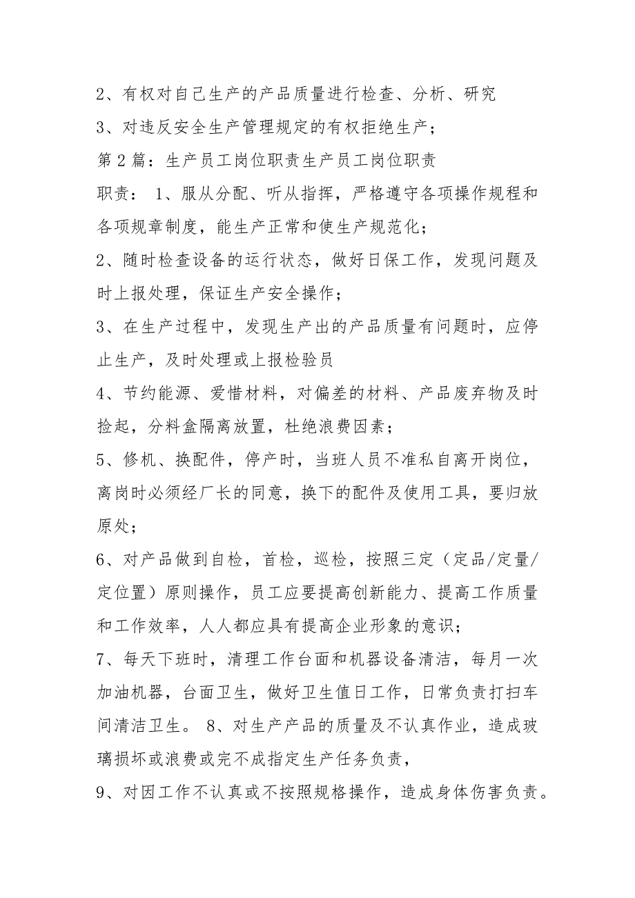 农业生产员工岗位职责共4篇.docx_第2页