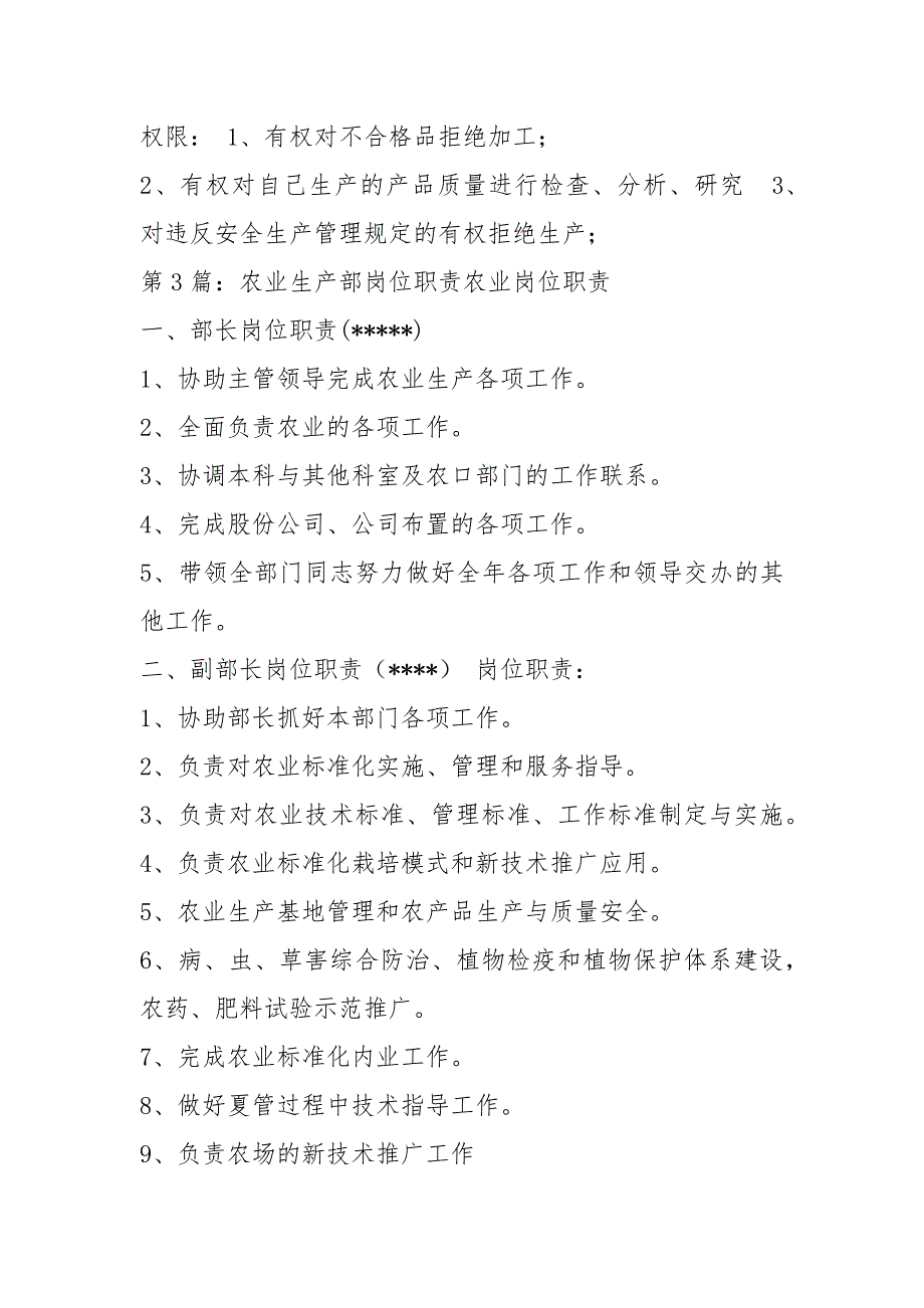 农业生产员工岗位职责共4篇.docx_第3页