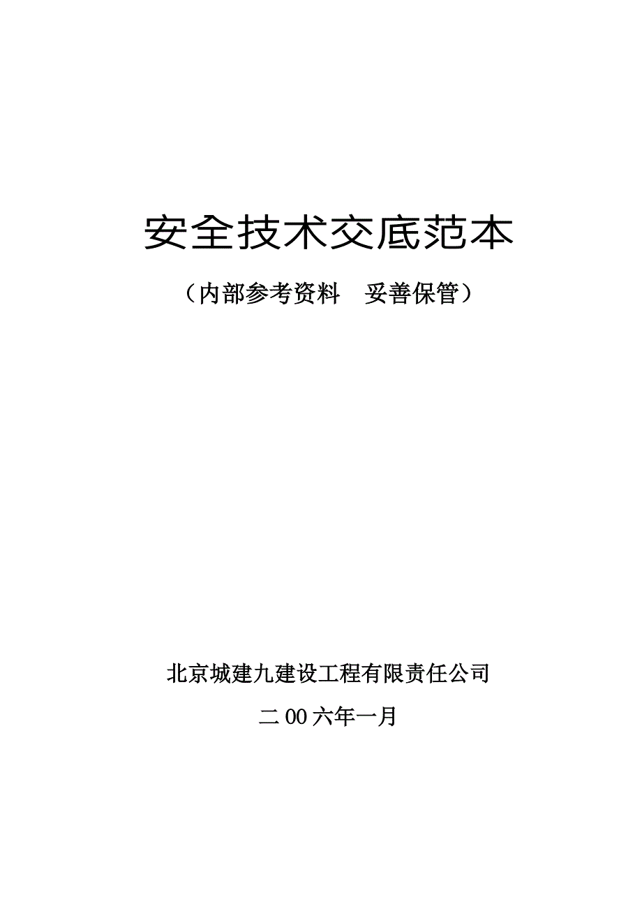 安全技术交底汇总范本完整版.doc_第1页