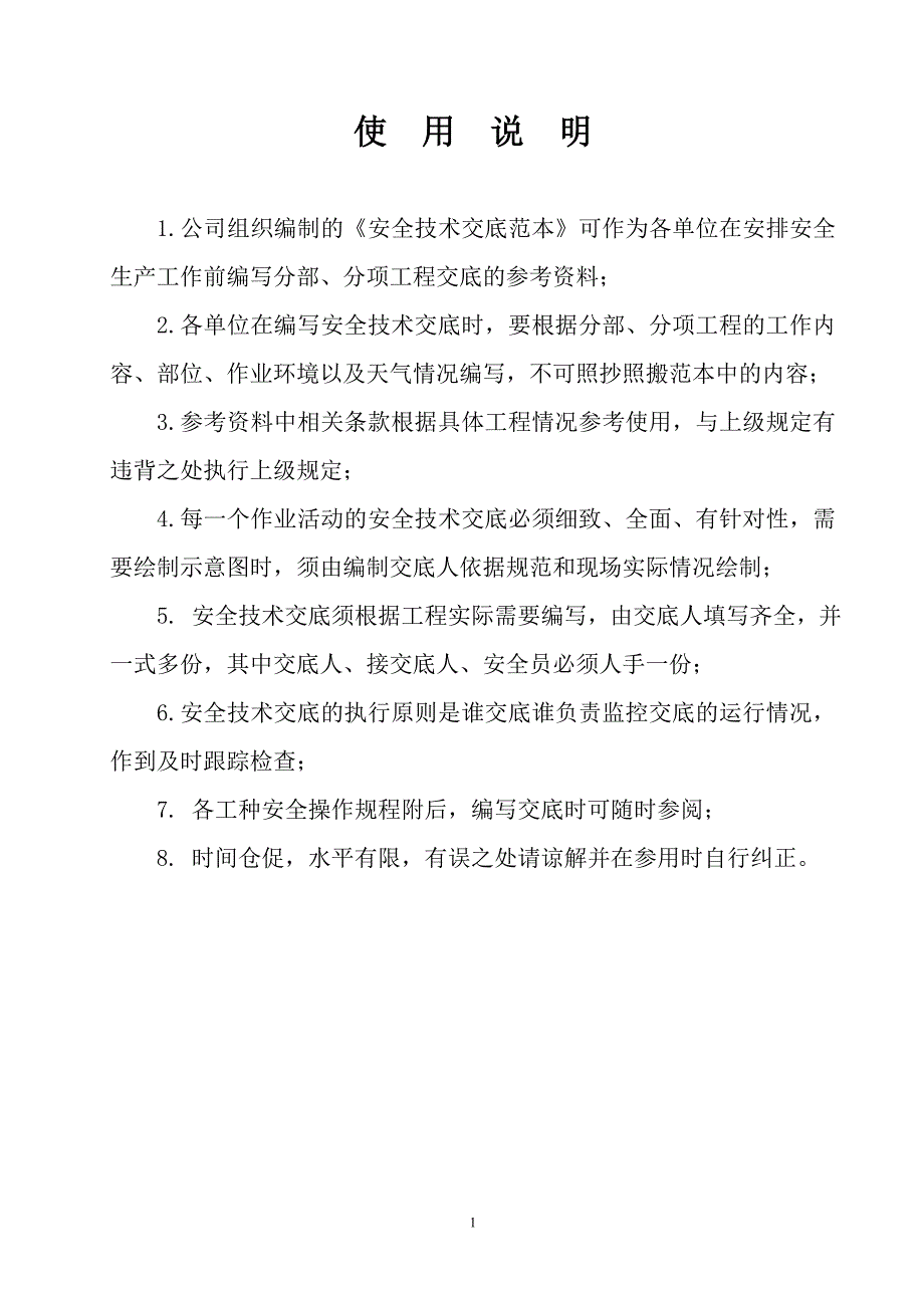 安全技术交底汇总范本完整版.doc_第2页