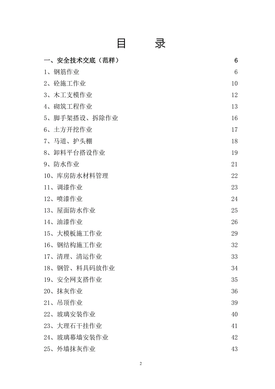 安全技术交底汇总范本完整版.doc_第3页