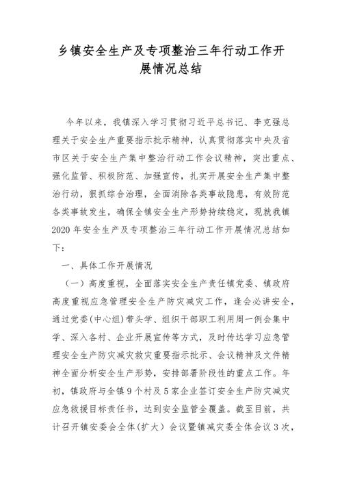 乡镇安全生产及专项整治三年行动工作开展情况总结.docx