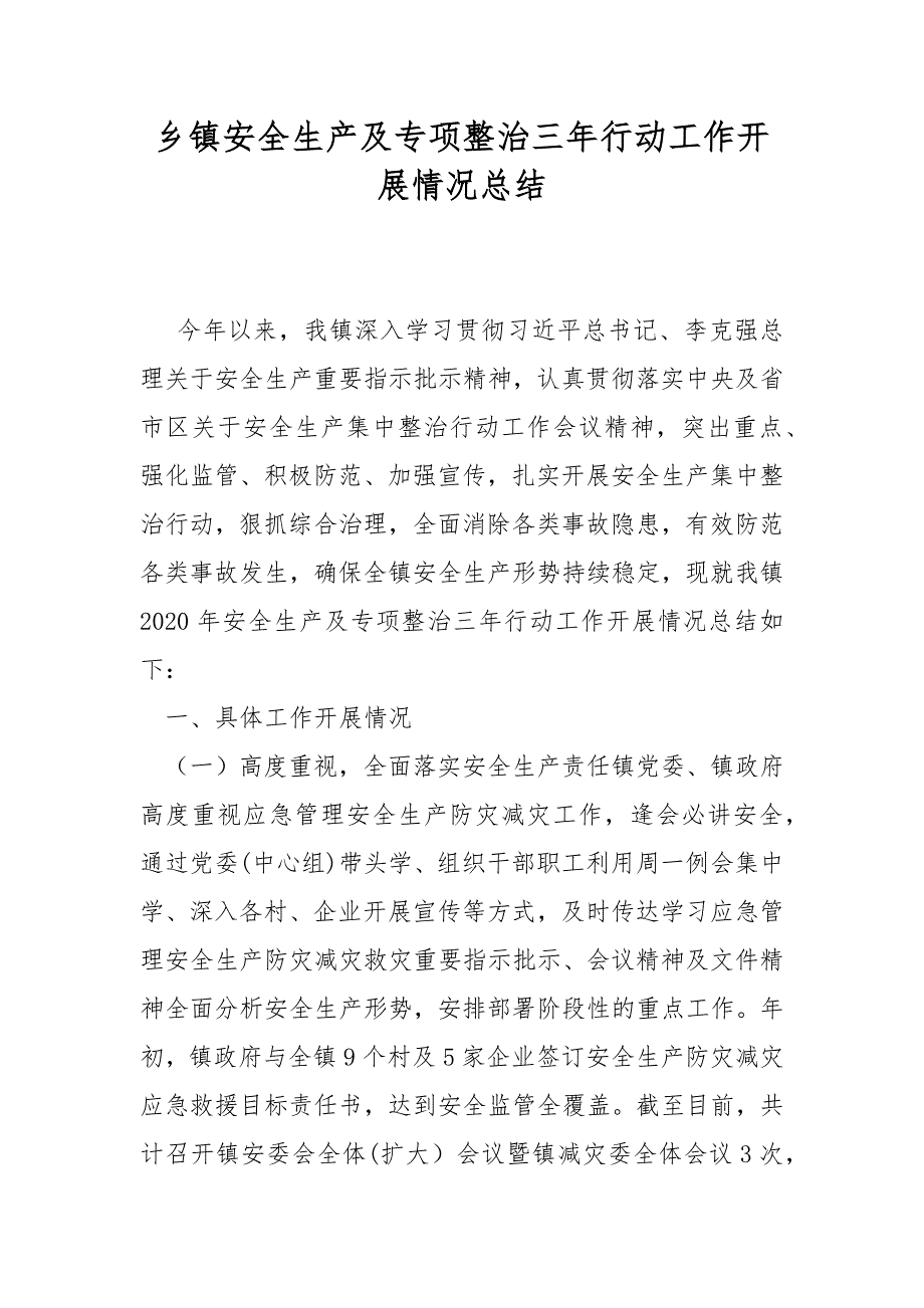 乡镇安全生产及专项整治三年行动工作开展情况总结.docx_第1页