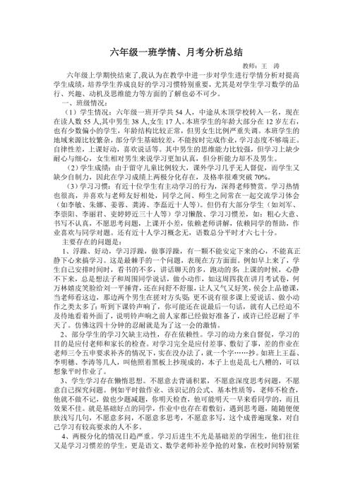 六年级学生学情分析报告.doc