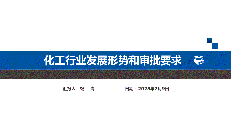 化工行业发展形势和要求.ppt_第1页