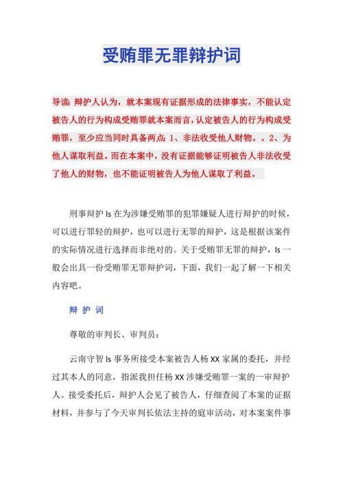 受贿罪无罪辩护词.doc