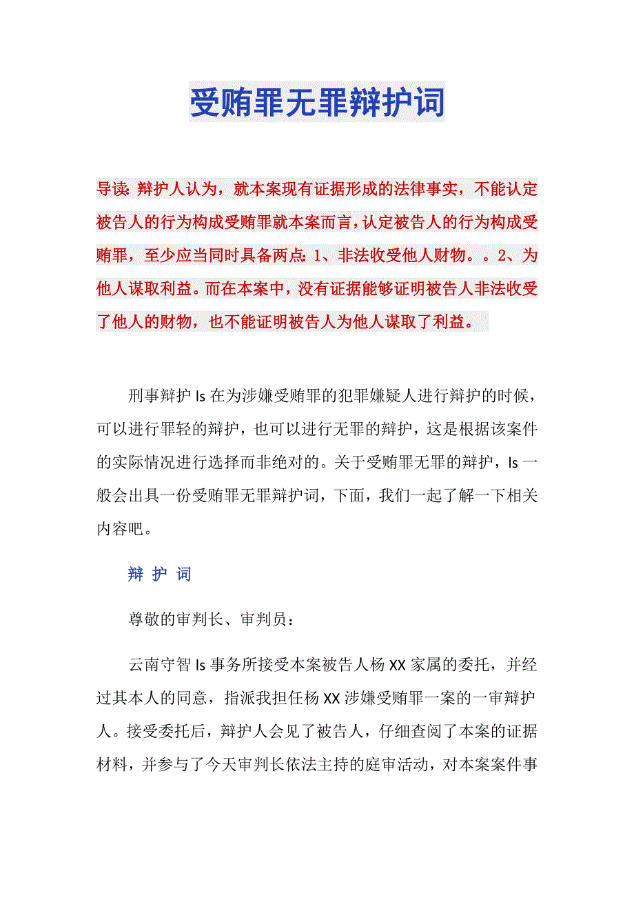 受贿罪无罪辩护词.doc_第1页