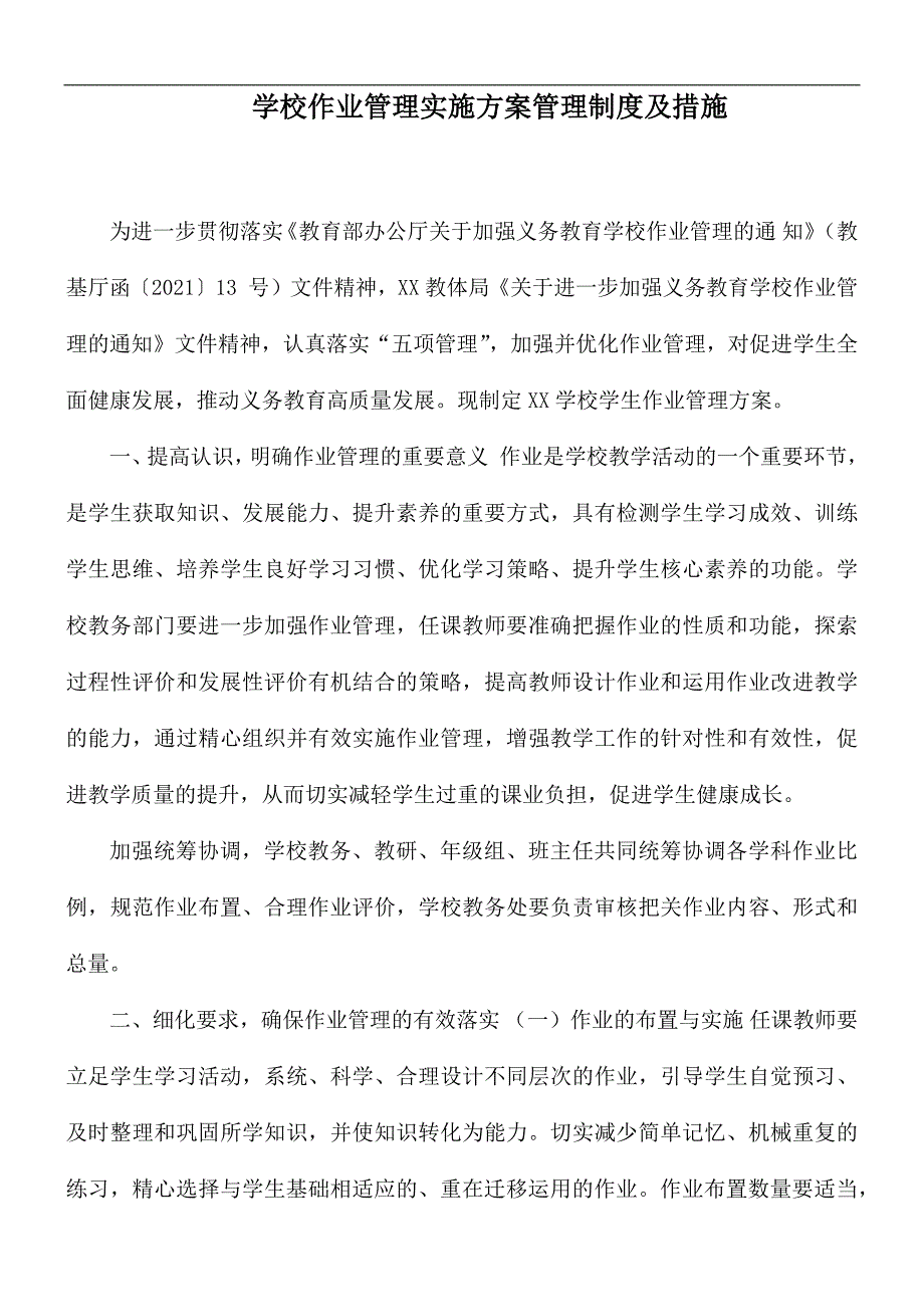 学校作业管理实施方案管理制度及措施.docx_第1页
