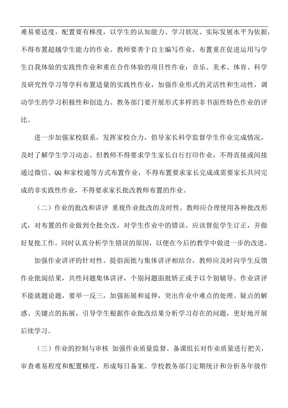 学校作业管理实施方案管理制度及措施.docx_第2页