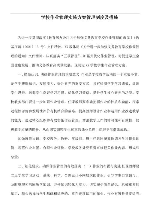 学校作业管理实施方案管理制度及措施.docx