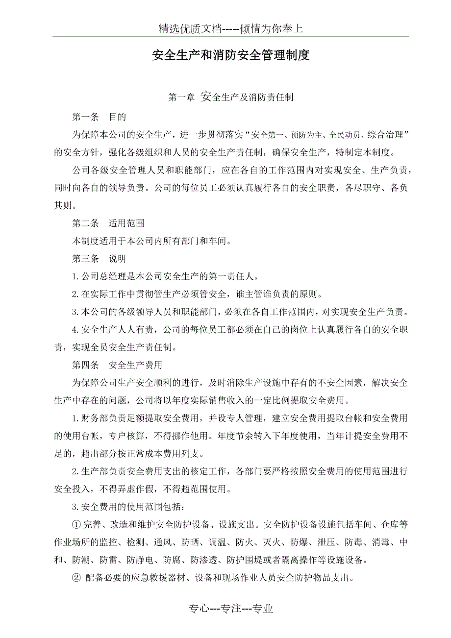 安全生产和消防安全管理制度.docx_第1页