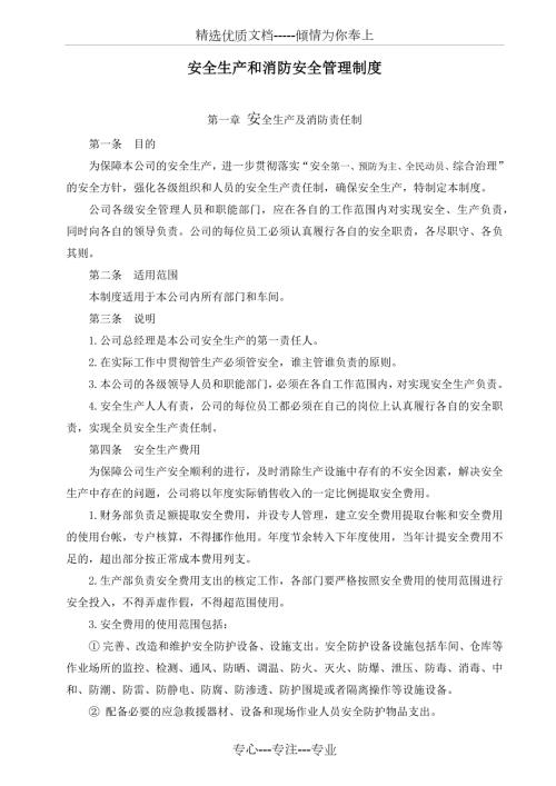 安全生产和消防安全管理制度.docx