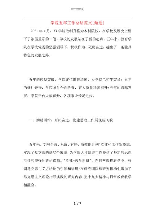 学院五年工作总结范文.docx
