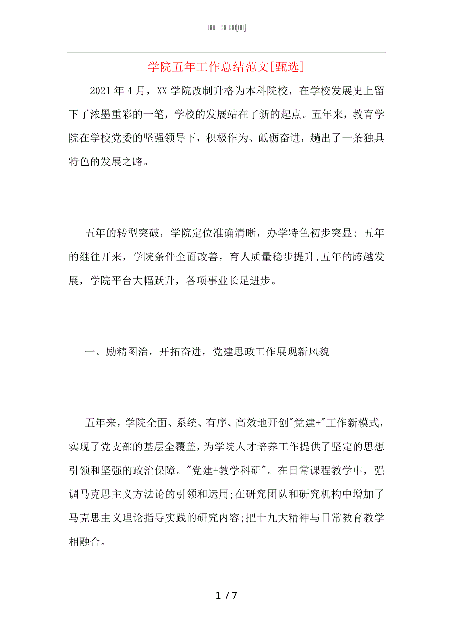 学院五年工作总结范文.docx_第1页
