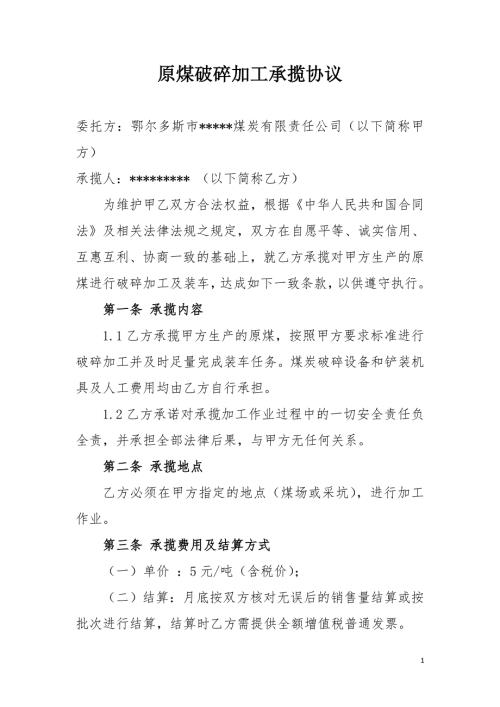 原煤加工破碎承揽协议.doc