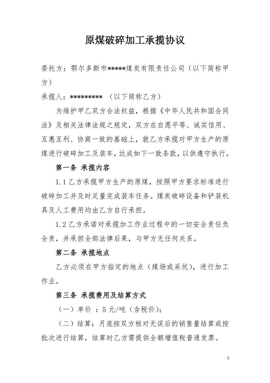 原煤加工破碎承揽协议.doc_第1页