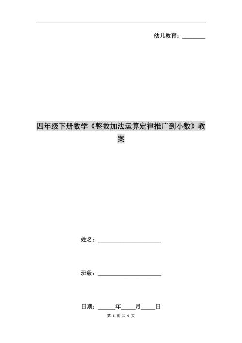 四年级下册数学整数加法运算定律推广到小数教案.doc