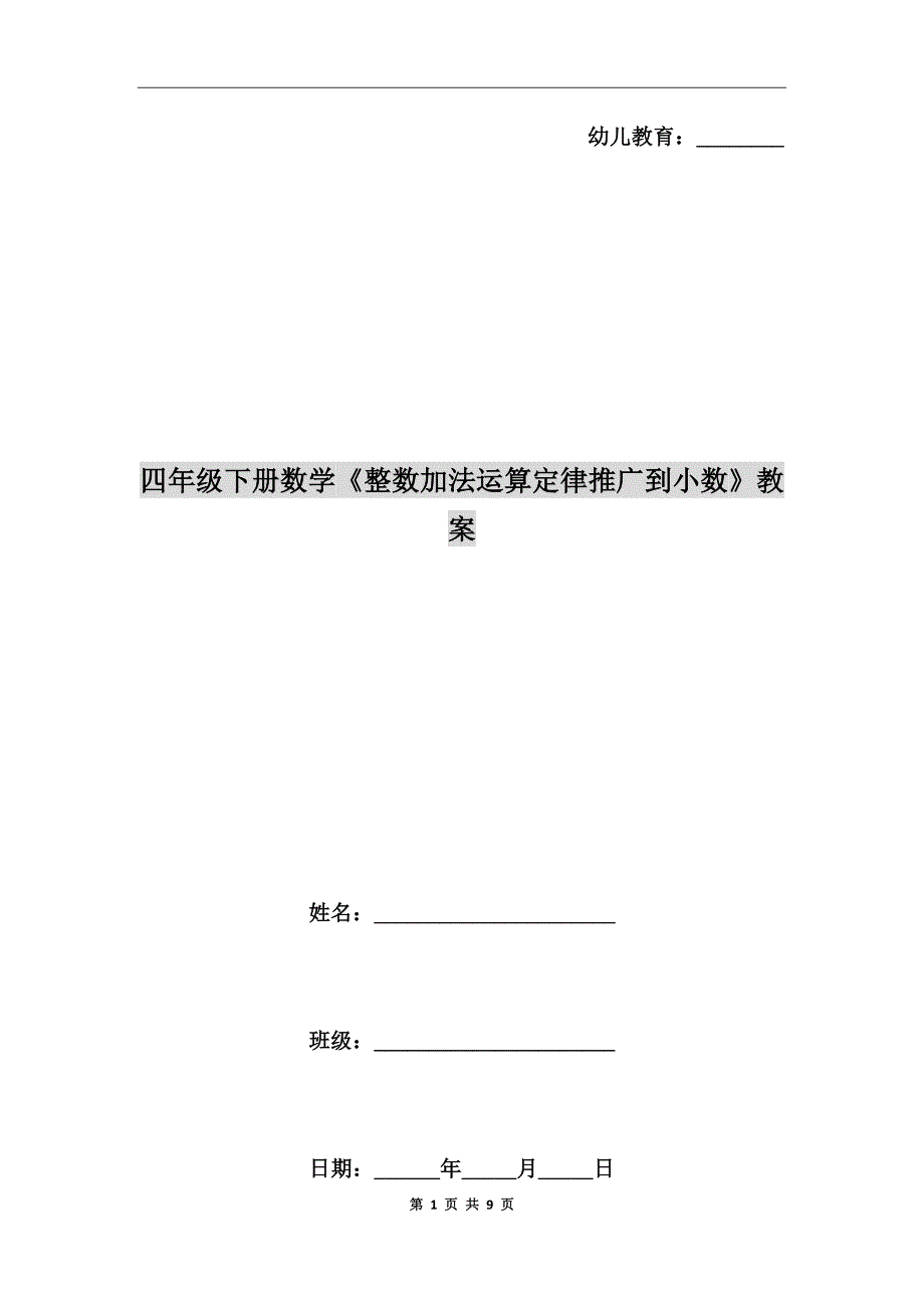 四年级下册数学整数加法运算定律推广到小数教案.doc_第1页