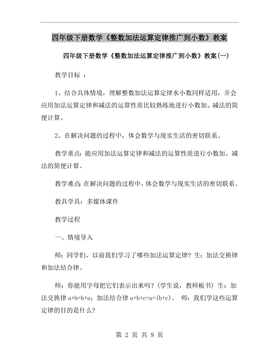 四年级下册数学整数加法运算定律推广到小数教案.doc_第2页