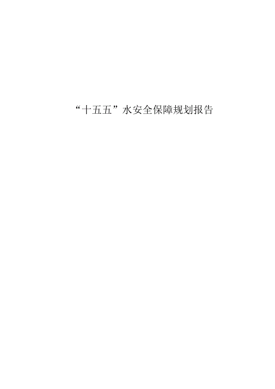 “十五五”水安全保障规划报告.docx_第1页